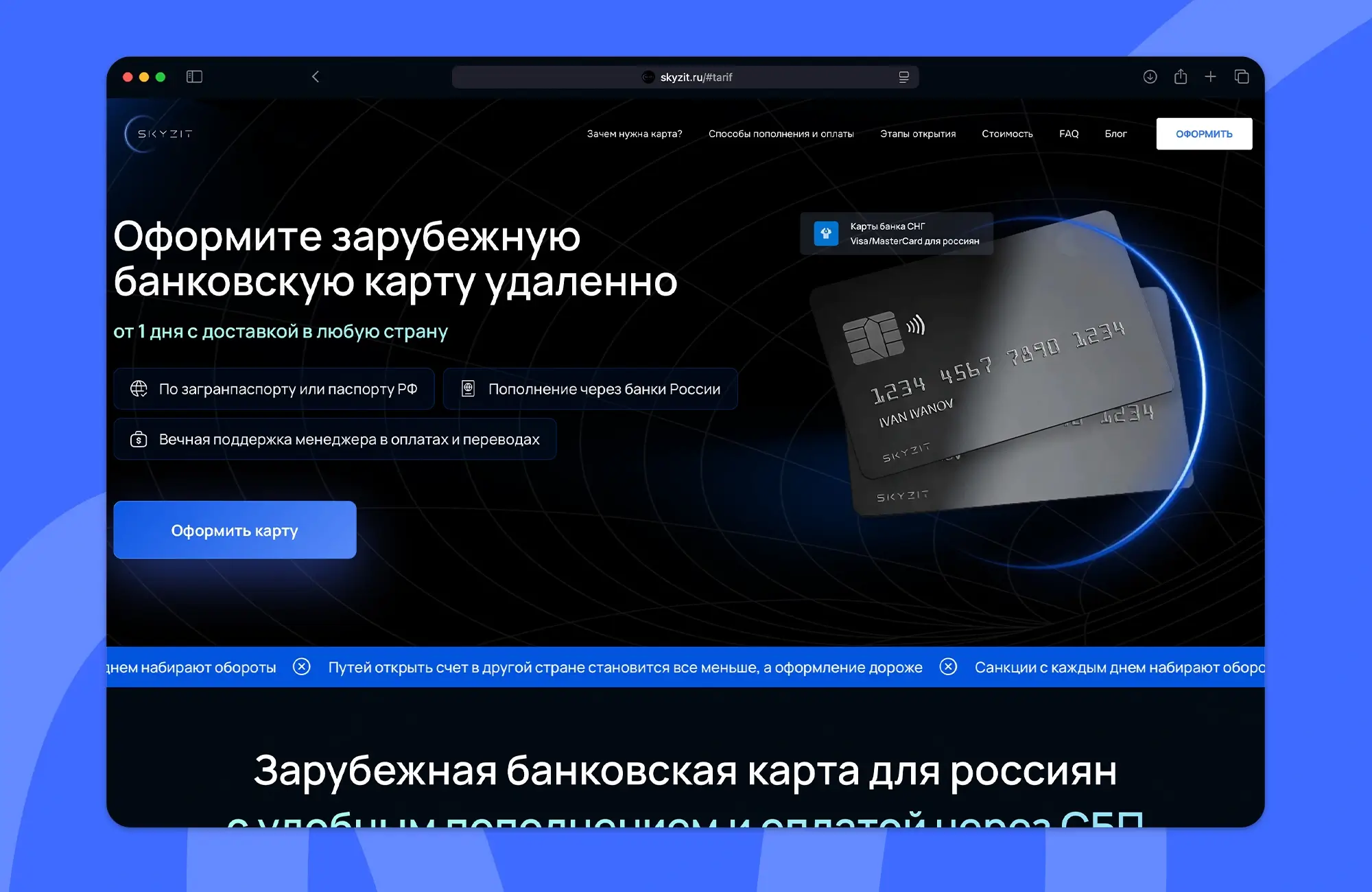 Skyzit – удаленное оформление иностранной карты