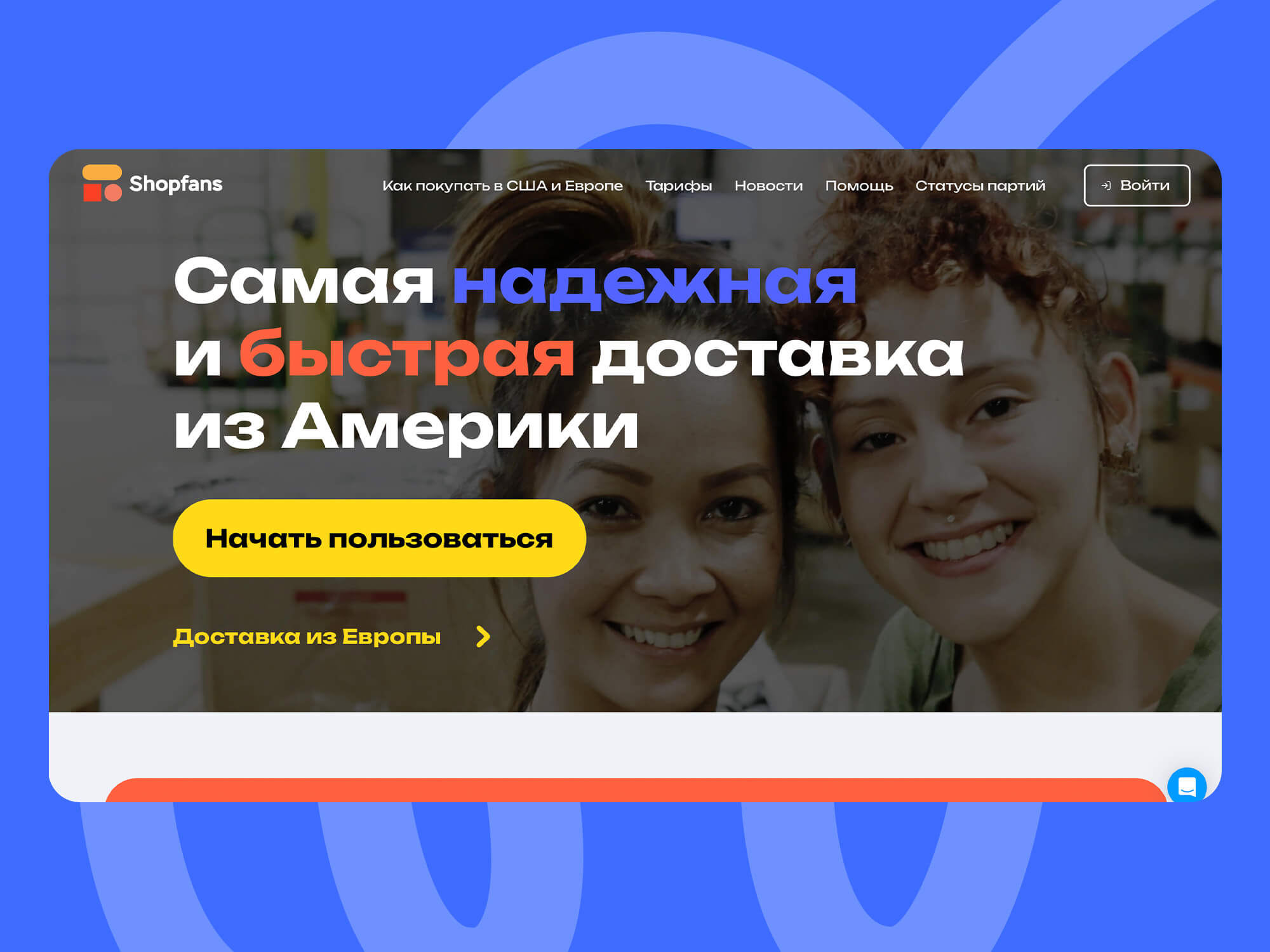 Shopfans – сервис доставки посылок из США и Европы